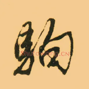 驹