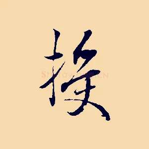 授
