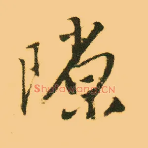 隙