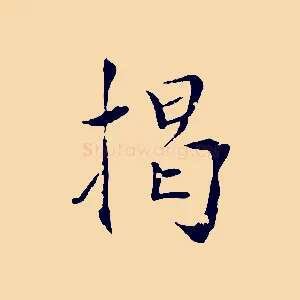 揭