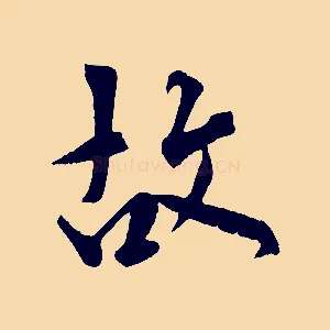 故