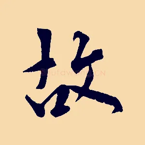 故