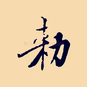 敕