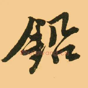 铅