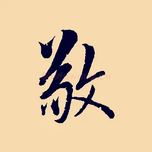敬