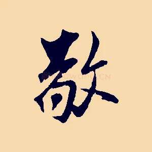 敬