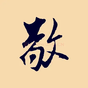 敬