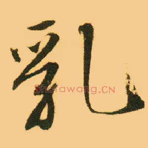 乳