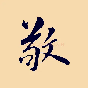 敬