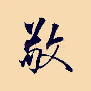 敬