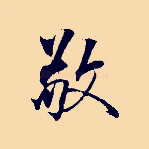 敬