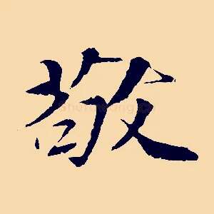 敬