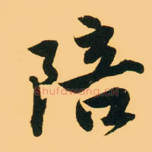 陪