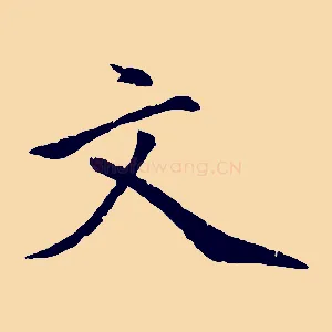 文