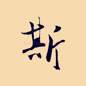 斯