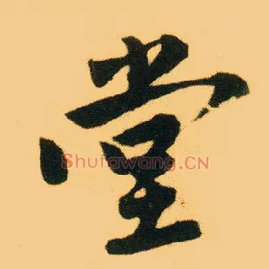 堂