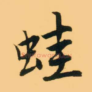 蛙