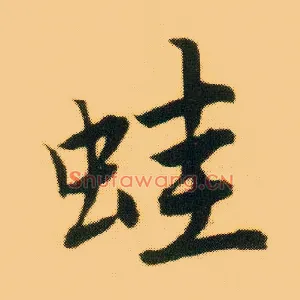 蛙