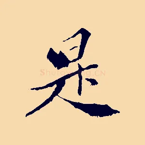 是