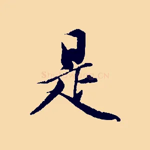 是