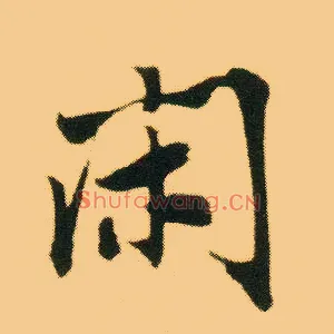 闲