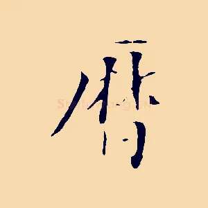 曆