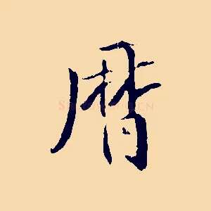 曆