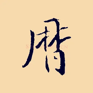 曆