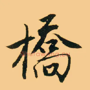 桥