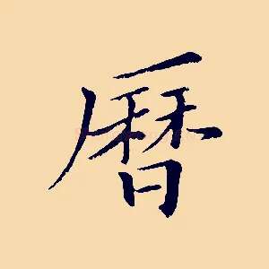 曆