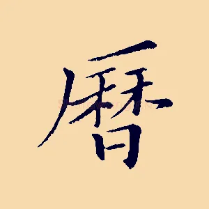 曆