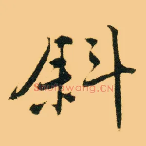 斜