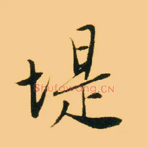 堤