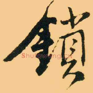 锁