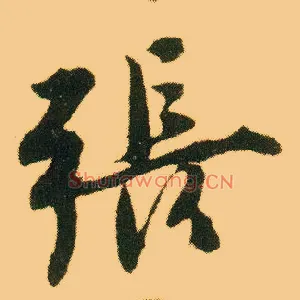 张