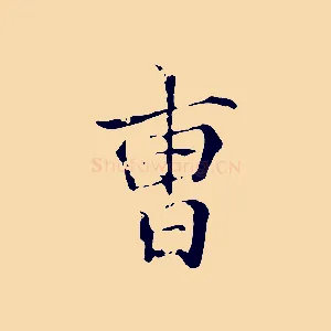 曹