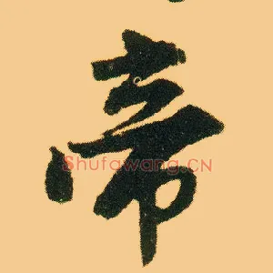帝
