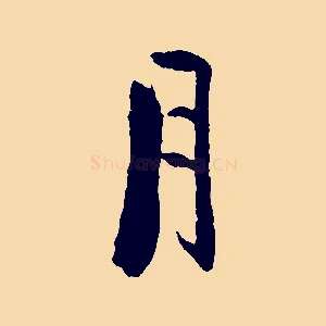 月