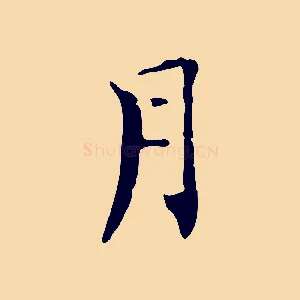 月