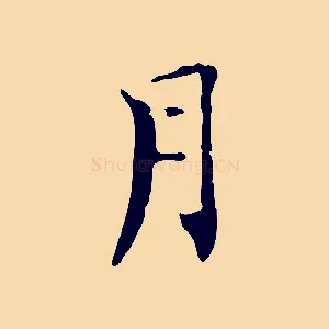 月