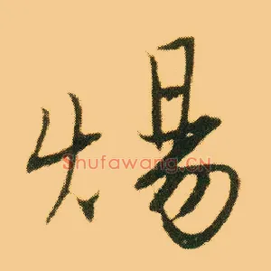 炀