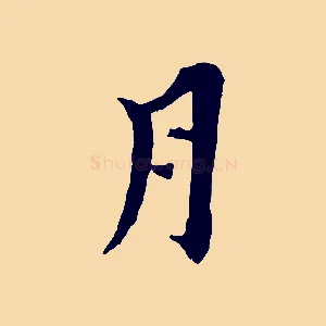 月