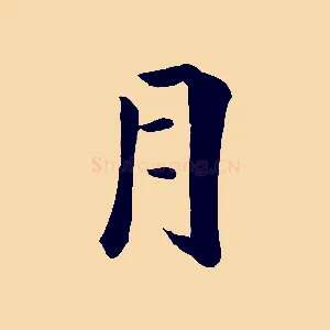 月