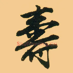 壽