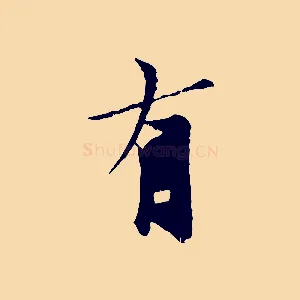 有
