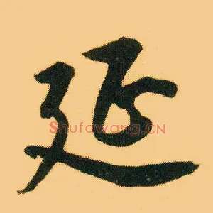 延