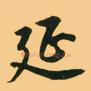延
