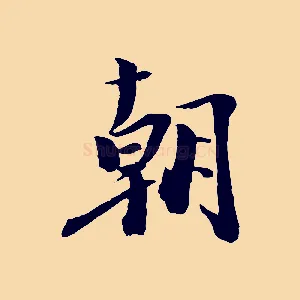 朝