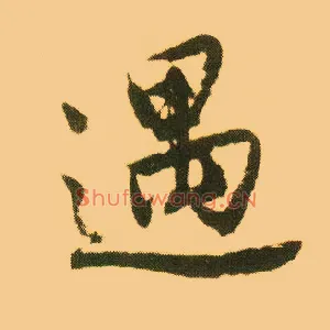 遇