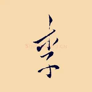 李